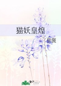 猫妖皇煌